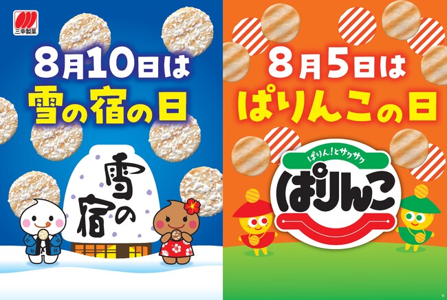 8月5日「ぱりんこの日」& 8月10日「雪の宿の日」 記念キャンペーンを開催!