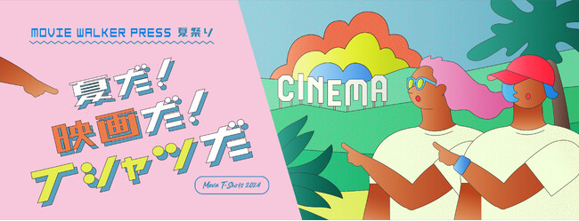 MOVE WALKER PRESS夏祭り「夏だ！映画だ！Tシャツだ！」開催