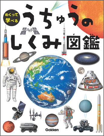 めくるしかけで楽しく学べる『うちゅうのしくみ図鑑』予約開始！　50万部突破の理系脳が育つ「めくって学べる」シリーズ最新刊【9/12発売】
