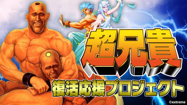 『超兄貴』シリーズのNintendo Switch(TM)版開発決定！クラウドファンディングも本日スタート