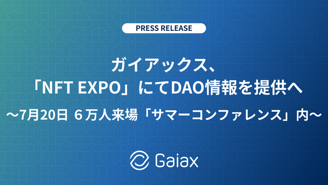 ガイアックス、「NFT EXPO」にてDAO情報を提供へ