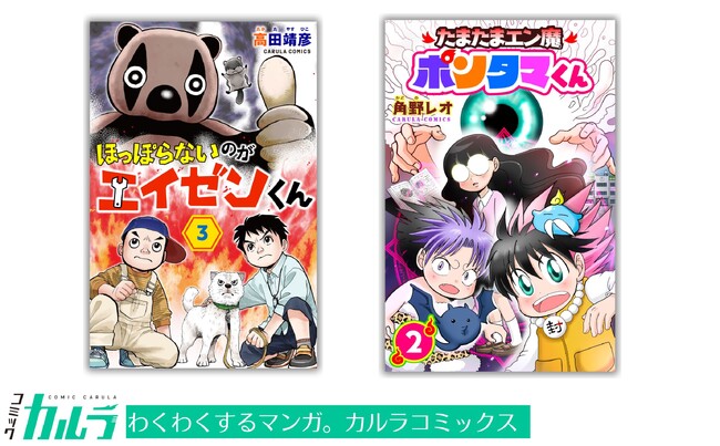 「コミックカルラ」より『ほっぽらないのがエイゼンくん』第3巻、『たまたまエン魔ポンタマくん』第２巻が電子単行本化！ 発売を記念しリリース２作品を無料増話で公開