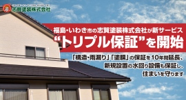 福島・いわき市の志賀塗装株式会社が新サービス“トリプル保証”を開始。「構造・雨漏り」「塗膜」の保証を10年間延長、新規設置の水回り設備も保証し、住まいを守ります