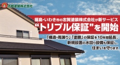 福島・いわき市の志賀塗装株式会社が新サービス“トリプル保証”を開始。「構造・雨漏り」「塗膜」の保証を10年間延長、新規設置の水回り設備も保証し、住まいを守ります
