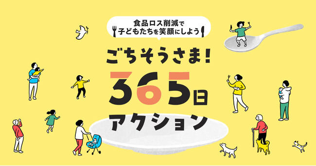 夏休みは食品ロス削減　アクション参加で寄付も