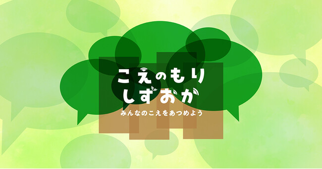オンラインプラットフォーム「こえのもりしずおか」を開設し、県内のこども・若者のこえをあつめます。