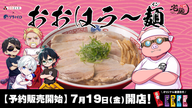 ラーメン通販サイト「宅麺.com」と初コラボ！「おおはらMEN」監修の『おおはラ～麺（メン）』が7月19日(金)より予約販売開始！