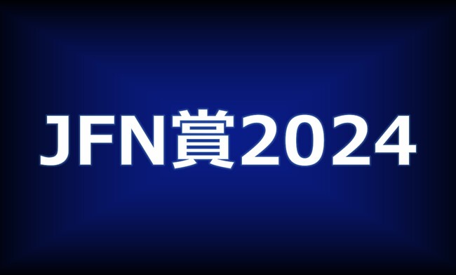 「JFN賞2024」各賞決定！