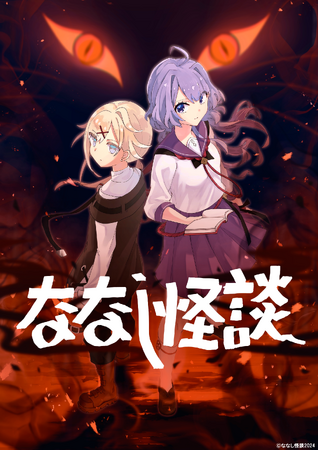 ゲスト声優に＝LOVE野口衣織、Girls²鶴屋美咲・増田來亜が決定！　ホラーアニメ「ななし怪談」の新作が2024年8月26日（月）～30日（金）放送