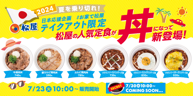 【松屋】夏を乗り切れ！日本応援企画！「テイクアウト限定“丼”6種」 発売