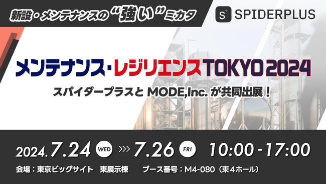 MODE, Inc.×スパイダープラス株式会社、『メンテナンス・レジリエンスTOKYO 2024 - 第50回 プラントメンテナンスショー』出展のお知らせ