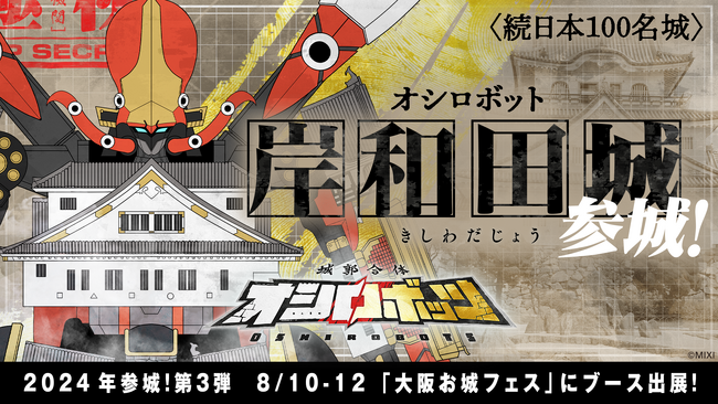 『城郭合体オシロボッツ』13体目のオシロボット「岸和田城」が参城！8月10日（土）から開催の「第参回 大阪・お城フェス2024」で初公開！