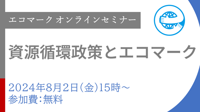 8月2日 エコマークが資源循環に関するオンラインセミナーを開催