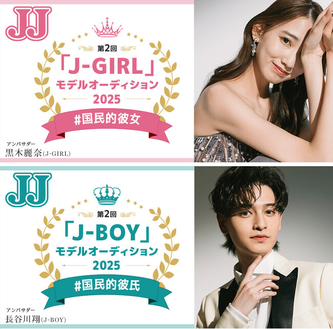 ファッション誌『JJ』のモデルオーディションがスタート！　「国民的彼氏」「国民的彼女」を大募集！