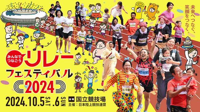【リレフェス】参加申し込みスタート！10月5日・6日は国立競技場で笑顔のバトンを繋ぎませんか？