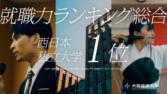 大阪経済大学　新ＣＭ「生き続ける学びがここに『就職力』篇」　2024年7月15日（月・祝）より、ＴＶＣＭ・ＷｅｂＣＭを開始しています。企業の人事担当者が評価する「就職力ランキング」で、西日本私立大学１位に。