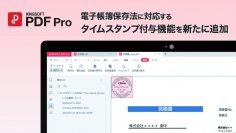 キングソフト、PDF編集ソフト「KINGSOFT PDF Pro」に電子帳簿保存法に対応するタイムスタンプ付与機能を新たに追加