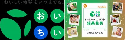 食のサステナブルを考えるクラダシの企画「おいちいプロジェクト」SNS 写真投稿キャンペーン、
受賞作品決定！