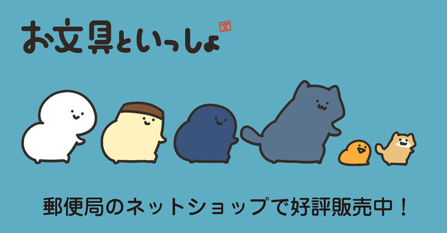 「お文具といっしょ」のグッズが郵便局のネットショップに登場!