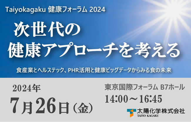 食の未来の共創に向けた健康フォーラムを7月26日（金）に開催「次世代の健康アプローチを考える」