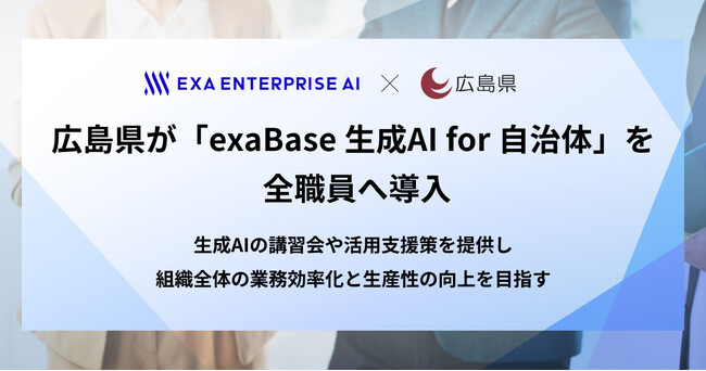 広島県が「exaBase 生成AI for 自治体」を全職員へ導入