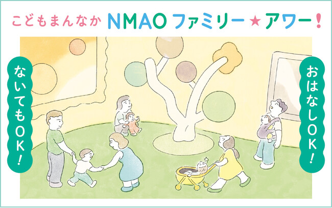 【国立国際美術館】8月25日(日)「こどもまんなか NMAO ファミリー☆デー!」開催