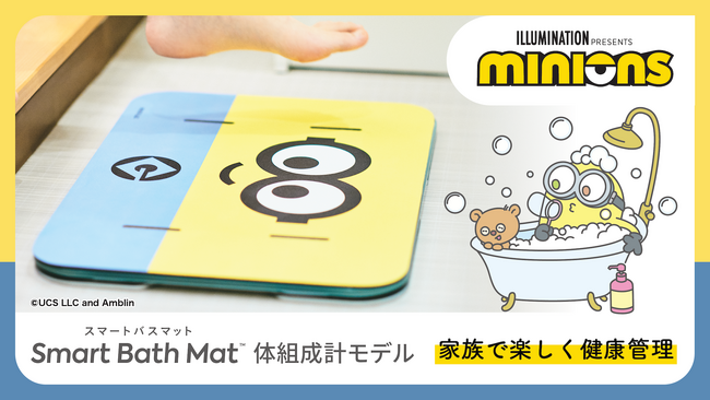 「ミニオン」とのコラボが実現！体重測定できるバスマット「スマートバスマット」に、かわいくて楽しいデザインが新登場！