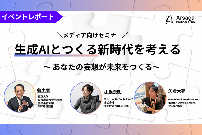 【イベントレポート】鈴木寛教授×矢倉大夢氏×代表小俣による、生成AIの未来を考えるメディア向けセミナーを開催