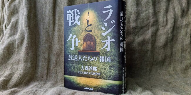 第46回「講談社 本田靖春ノンフィクション賞」を大森淳郎著『ラジオと戦争　放送人たちの「報国」』が受賞！