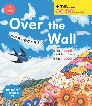 ツバメのサミーと人間のヒロシ、Over the Wallチームの壁画をめぐる心の翼の物語。『Over the Wall 心の翼で世界を見よう』7月16日発売。