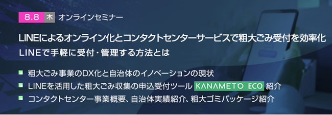 【トランスコスモス transcosmos online communications共催セミナー】LINEによるオンライン化とコンタクトセンターサービスで粗大ごみ受付を効率化を8/8(木)に開催