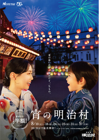 ナイター営業「宵の明治村」ほか 日本の夏を楽しめる各種イベントを開催