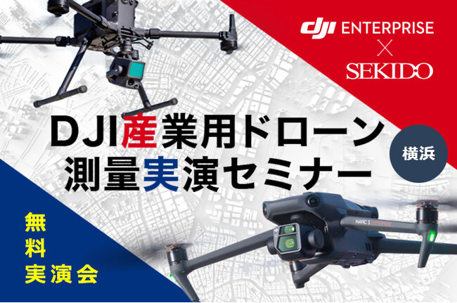低コストなレーザー測量を実演！ドローン測量のメリットや効果的な導入事例を紹介する無料実演会を8月2日（金）に横浜で開催