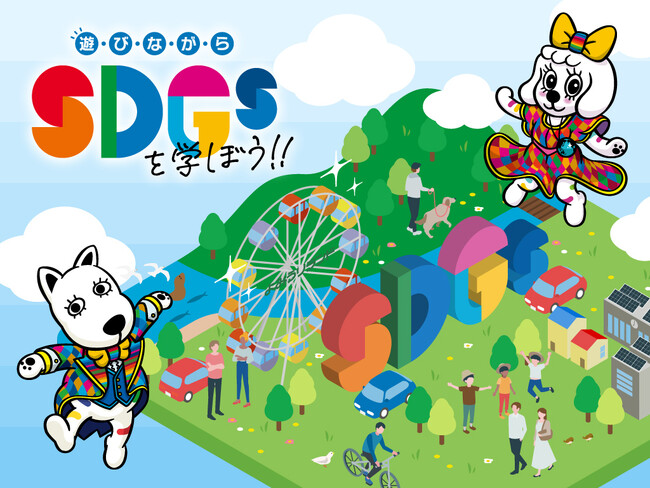 2024夏期自由研究応援プログラム　遊びながらSDGsを学ぼう!!