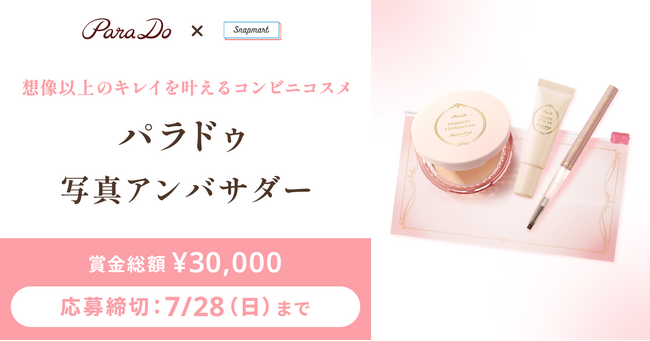 【コンテスト開催】セブン-イレブンで販売中！パラドゥ株式会社様 メイクセットexアンバサダーを募集！