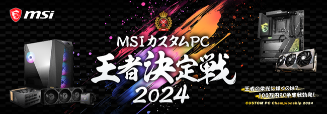 MSI、8月24日(土)に 「MSIカスタムPC王者決定戦2024」 を開催　会場：LIFORK AKIHABARA II 入場無料　優勝者には100万円相当のPCパーツを贈呈