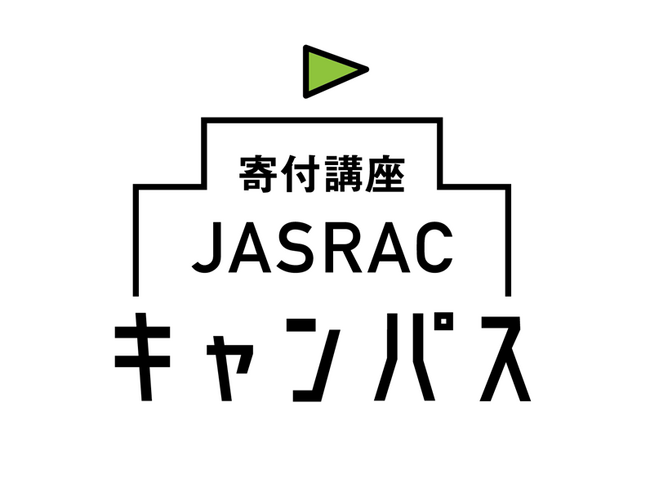 日本音楽著作権協会（JASRAC）は、著作権に関する公募型寄付講座「寄付講座JASRACキャンパス」を開始します～10月１日から大学などの募集受付を開始～