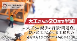 大工さんが20年で半減！足立区専門の浅野工務店が、大工さん減少の背景・問題点、よい大工さんがいる工務店の見分け方をまとめたコラム記事を公開