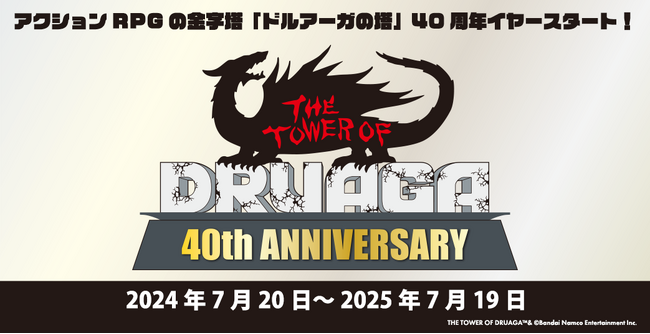 アクションRPGの金字塔「ドルアーガの塔」40周年イヤースタート!