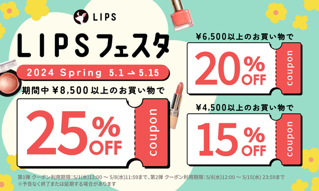 【LIPSショッピング】コスメをお得に購入できる2週間の限定キャンペーン速報！～LIPSフェスタ 2024 Spring～