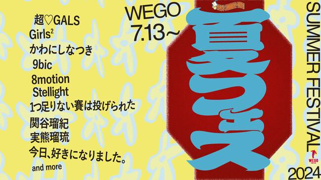 今年もWEGOのアツい夏がやってくる！