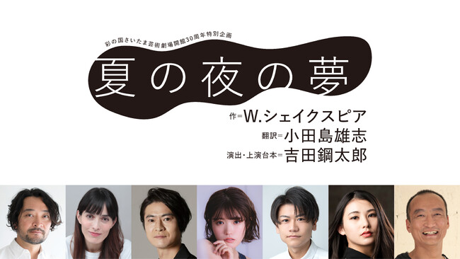 【2024年12月上演決定！】W.シェイクスピア 作 / 吉田鋼太郎 演出・上演台本 彩の国さいたま芸術劇場開館30周年特別企画『夏の夜の夢』