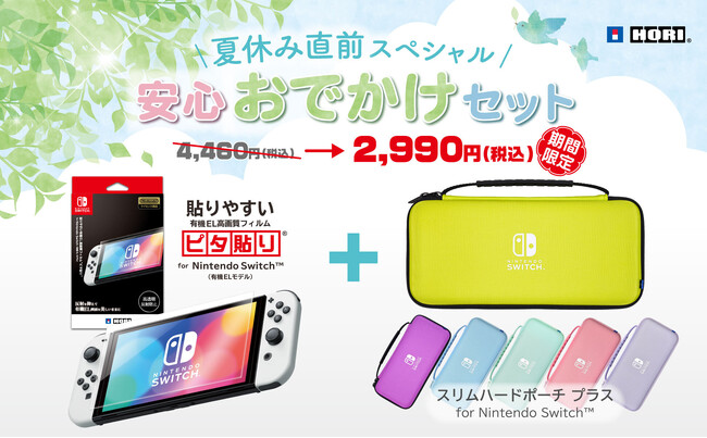 Nintendo Switch用アクセサリー 安心おでかけセット【期間限定セール】