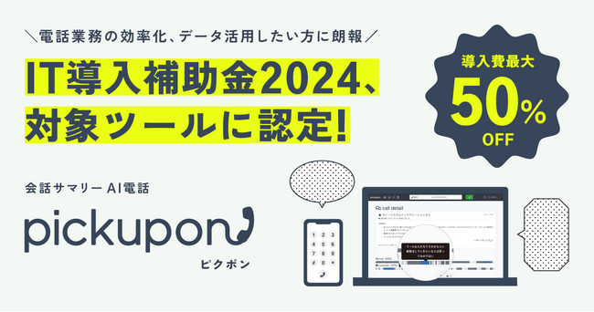 会話サマリーAI電話 pickupon、「IT導入補助金2024」の対象ツールに認定!