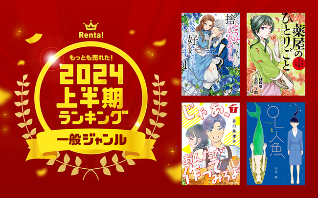 【Renta!】2024年上半期もっとも売れた!ランキング発表