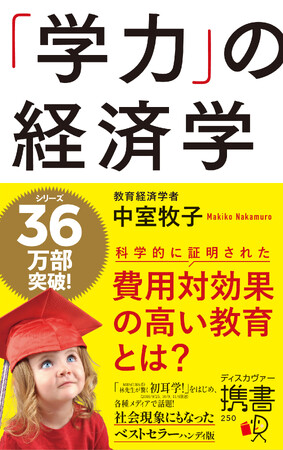 シリーズ累計３6万部突破のベストセラー『「学力」の経済学』が、待望の携書化！「林先生が驚く初耳学！」でも紹介され大反響を呼んだ、科学的に証明された本当に効果の高い教育とは？