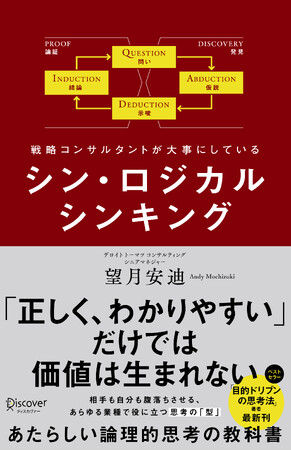 生成AIの時代だからこそ身につけたい「考える力」をアップデートする一冊『戦略コンサルタントが大事にしている　シン・ロジカルシンキング』発売！