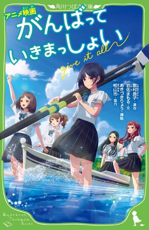 【ノベライズ製作決定！】待望の劇場アニメ『がんばっていきまっしょい』の小説が角川つばさ文庫から発売決定！