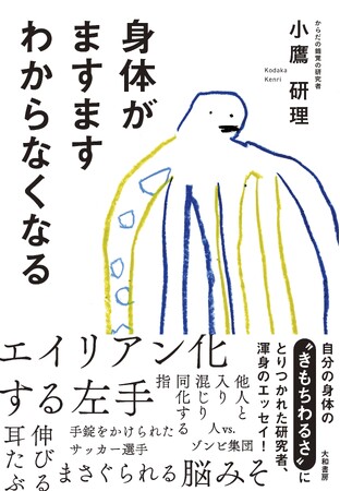 自分の身体の“きもちわるさ”に取りつかれた研究者、渾身のエッセイ『身体がますます分からなくなる』発売（7/20）。