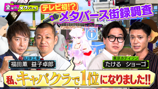 ＜7月19日放送回：金曜日のメタバースTVerで配信中!＞U字工事・東京ホテイソンがメタバース空間で街頭インタビューバトル！東京限界少女・No1キャバ嬢など、意外な人物が続々登場！